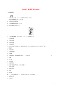 2018-2019学年九年级历史上册 第二单元 古代欧洲文明 第6课 希腊罗马古典文化知能演练提升 