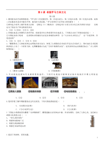 2018-2019学年九年级历史上册 第二单元 古代欧洲文明 第6课 希腊罗马古典文化课后练习卷 新