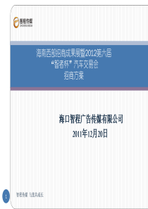 成果展暨XXXX第六届儋州汽车车展招商活动策划方案