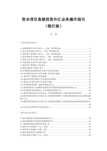 资本项目直接投资外汇业务操作指引