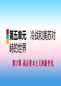 2018-2019学年九年级历史下册 第五单元 冷战和美苏对峙的世界 第17课 战后资本主义的新变化