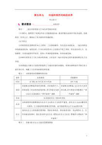 2018-2019学年九年级历史下册 第五单元 冷战和美苏对峙的世界单元复习素材 新人教版