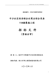 中沙社区经济联合社商业综合用房幕墙招标文件