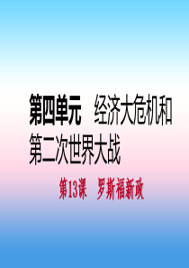 2018-2019学年九年级历史下册 第四单元 经济大危机和第二次世界大战 第13课 罗斯福新政课件