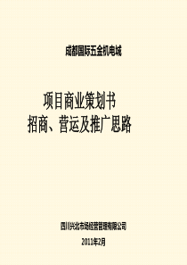 成都国际五金机电城商业策划书_招商、营运及推广111[1]