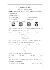 2018-2019学年九年级数学上册 单元测试（三）旋转 （新版）新人教版