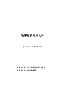 中油涪滨花园秩序维护招标文件