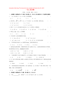 2018-2019学年九年级数学上册 第21章 一元二次方程测试卷 （新版）新人教版