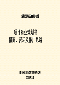 成都国际五金机电城商业策划书招商、营运及推广111[1]