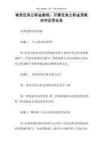 南昌住房公积金新政：开展住房公积金贷款对冲还贷业务