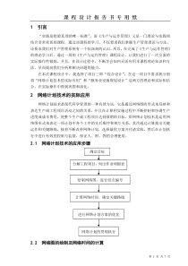 生产与运作管理课程设计4280778183