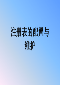 计算机注册表电子教案