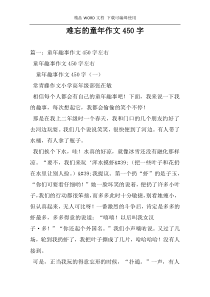 难忘的童年作文450字