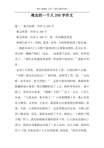 难忘的一个人200字作文