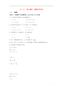 2018-2019学年九年级数学上册 第二十一章 一元二次方程 21.2.1 第1课时 直接开平方法