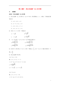 2018-2019学年九年级数学上册 第二十一章 一元二次方程 21.2.2 第2课时 用公式法解一