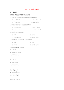 2018-2019学年九年级数学上册 第二十一章 一元二次方程 21.2.3 因式分解法习题 （新版