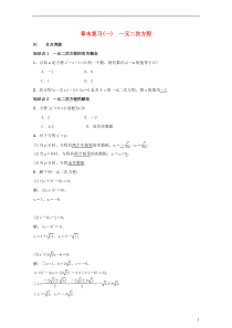 2018-2019学年九年级数学上册 第二十一章 一元二次方程 章末复习（一）一元二次方程习题 （新