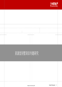 资源型别墅项目专题研究