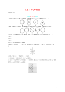 2018-2019学年九年级数学上册 第二十三章 旋转 23.2 中心对称 23.2.2 中心对称图