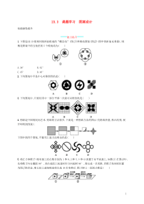 2018-2019学年九年级数学上册 第二十三章 旋转 23.3 课题学习 图案设计知能综合提升 （