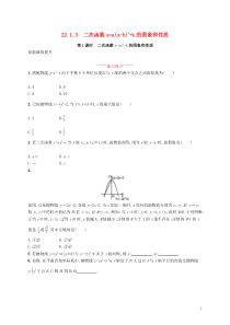 2018-2019学年九年级数学上册 第二十二章 二次函数 22.1 二次函数的图象和性质 22.1