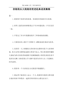 你陪我长大我陪你变老经典语录集锦