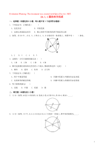 2018-2019学年九年级数学上册 第二十四章 圆 24.1 圆的有关性质 24.1.1 圆的有关