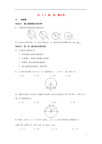 2018-2019学年九年级数学上册 第二十四章 圆 24.1 圆的有关性质 24.1.3 弧、弦、