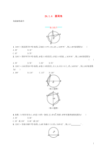 2018-2019学年九年级数学上册 第二十四章 圆 24.1 圆的有关性质 24.1.4 圆周角知