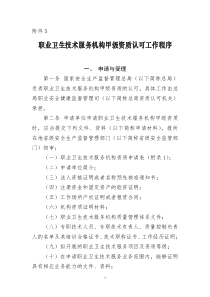 资质认可条件评审项目标准及认可工作程序的通知之附