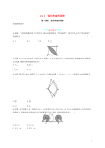 2018-2019学年九年级数学上册 第二十四章 圆 24.4 弧长及扇形的面积（第1课时）知能综合