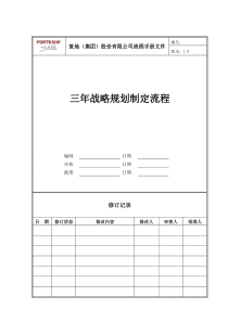 FT-ZL-LC001三年战略规划制定流程