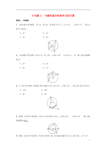 2018-2019学年九年级数学上册 第二十四章 圆 小专题11 与圆的基本性质有关的计算习题 （新