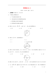 2018-2019学年九年级数学上册 第二十四章 圆周周练（24.1）习题 （新版）新人教版