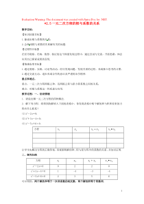 2018-2019学年九年级数学上册 第二章 一元二次方程 2.5 一元二次方程的根与系数的关系教案