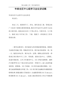 年前全区中心组学习会议讲话稿