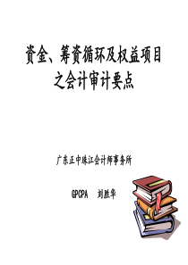 资金筹资循环及权益项目之会计审计要点