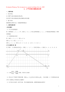 2018-2019学年九年级数学上册 第四章 图形的相似 4.2 平行线分线段成比例教案 （新版）北