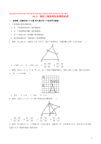 2018-2019学年九年级数学上册 第四章 图形的相似 4.5 相似三角形判定定理的证明作业设计 