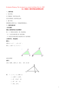 2018-2019学年九年级数学上册 第四章 图形的相似 4.5 相似三角形判定定理的证明教案 （新