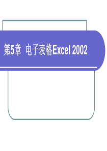 计算机第5章 电子表格Excel