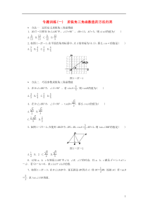 2018-2019学年九年级数学下册 第一章 直角三角形的边角关系 专题训练(一)求锐角三角函数值的