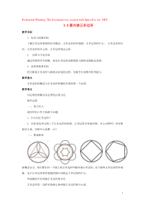 2018-2019学年九年级数学下册 第三章 圆 3.8 圆内接正多边形教案 （新版）北师大版