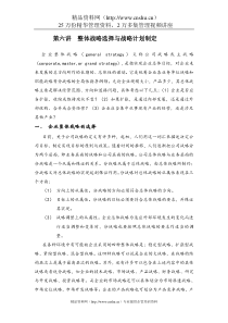 f_企业整体战略的选择与战略计划的制定