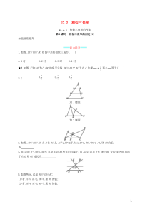 2018-2019学年九年级数学下册 第二十七章 相似 27.2 相似三角形 27.2.1 相似三角