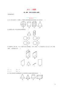 2018-2019学年九年级数学下册 第二十九章 投影与视图 29.2 三视图 第1课时 简单几何体