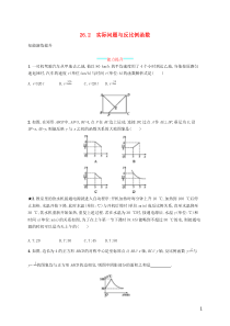 2018-2019学年九年级数学下册 第二十六章 反比例函数 26.2 实际问题与反比例函数知能演练