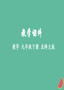 2018-2019学年九年级数学下册 第二章 二次函数 2 二次函数的图象与性质教学课件 （新版）北