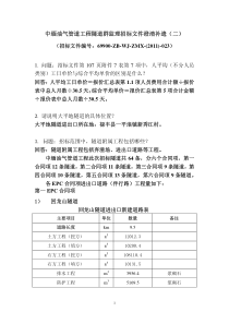 中缅油气管道工程隧道群监理招标文件澄清补遗(二)